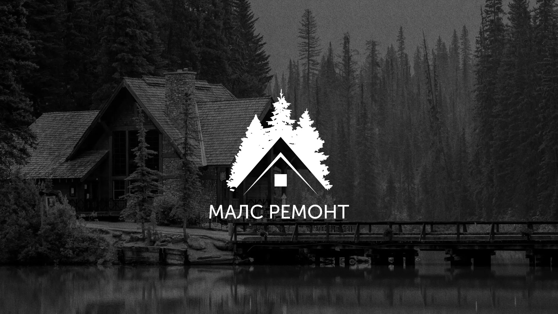 Разработка логотипа для компании «МАЛС РЕМОНТ» в Бакале